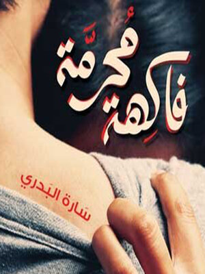 cover image of فاكهة محرمة